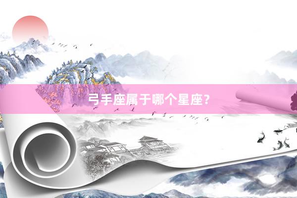 弓手座属于哪个星座？