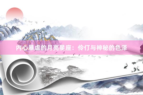 内心暴虐的月亮星座：伶仃与神秘的色泽