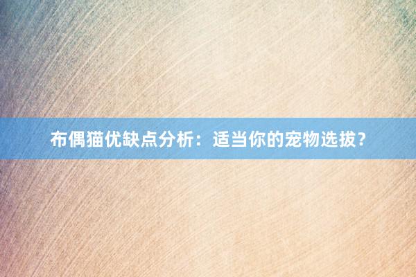 布偶猫优缺点分析：适当你的宠物选拔？